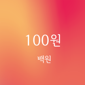 100원 결제창